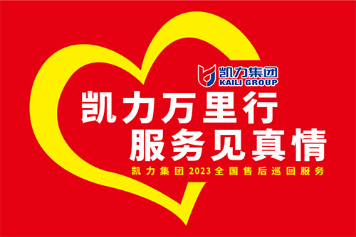 【特別報(bào)道】一線“熱”聞 “心”服務(wù) 專(zhuān)業(yè)售后，凱力服務(wù)萬(wàn)里行一直在路上
