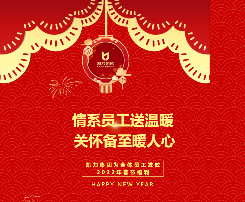 【特別報道】情系員工送溫暖 關(guān)懷備至暖人心  凱力集團為全體員工發(fā)放2022年春節(jié)福利