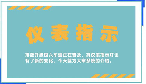 【維修保養(yǎng)】國六儀表盤你知道多少