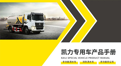 【特別推薦】灑水、噴霧、抑塵車產(chǎn)品宣傳圖冊