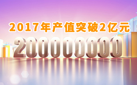 年產(chǎn)值突破2億元