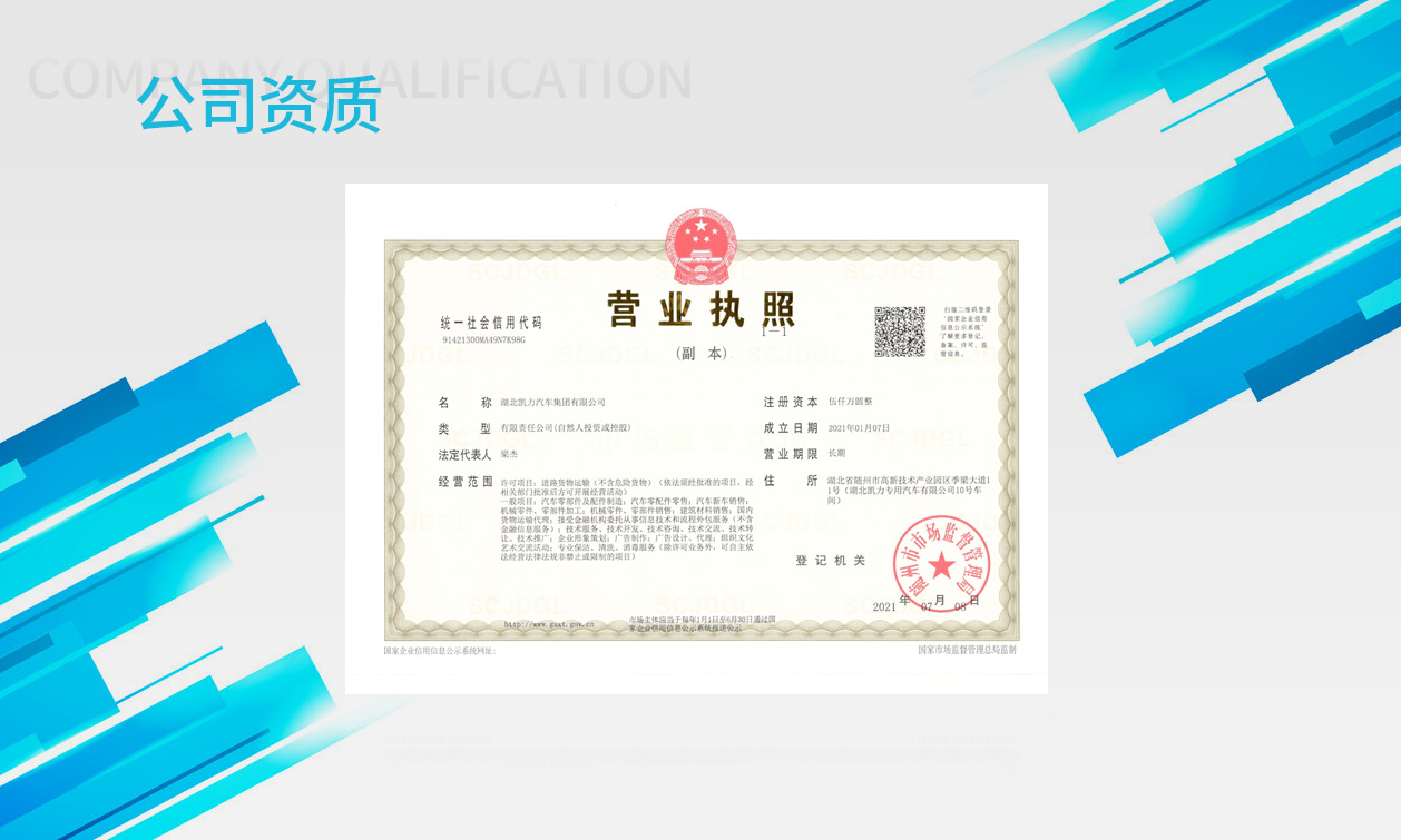 凱力汽車(chē)集團(tuán)營(yíng)業(yè)執(zhí)照