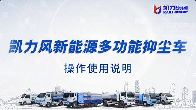 【操作說明】凱力風-新能源抑塵車操作說明