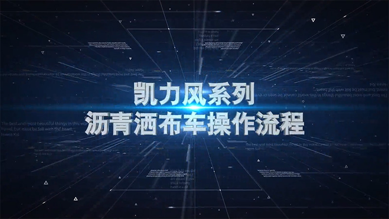 【操作視頻】凱力風-瀝青灑布車操作說明