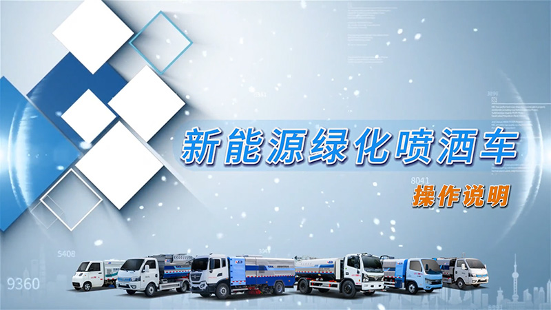 【操作說明】凱力風-新能源灑水車操作說明