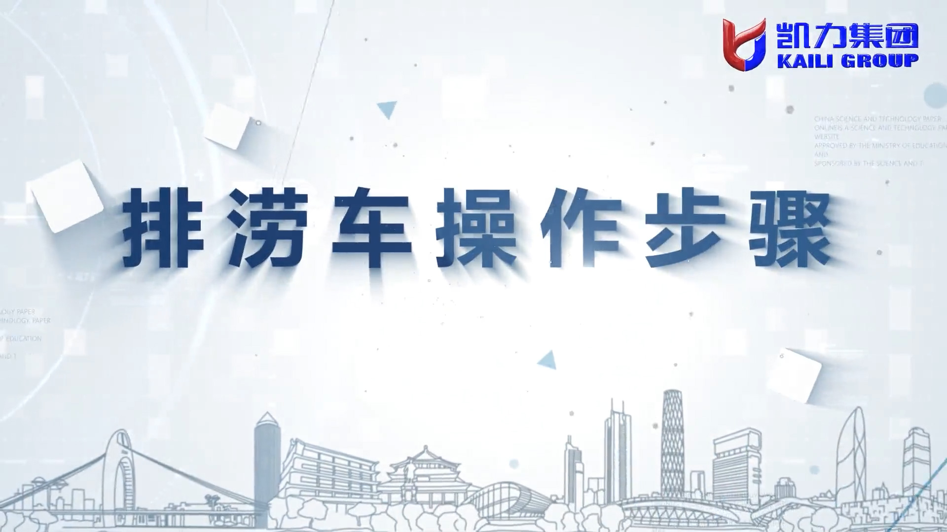 【操作視頻】凱力風-搶險排澇車操作說明