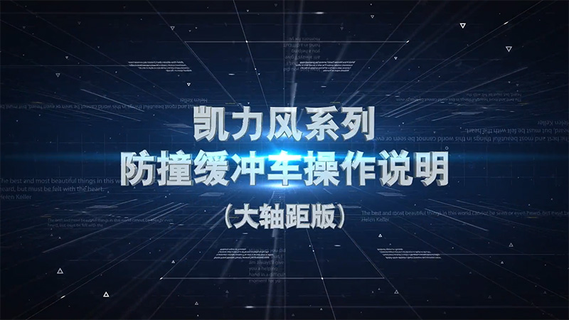 【操作視頻】凱力風-防撞緩沖車操作說明