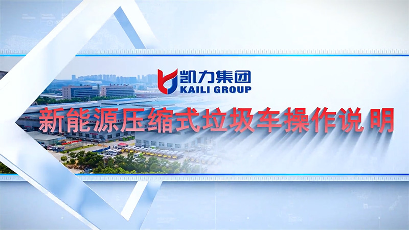 【操作視頻】凱力風(fēng)-純電動(dòng)壓縮式垃圾車操作說明