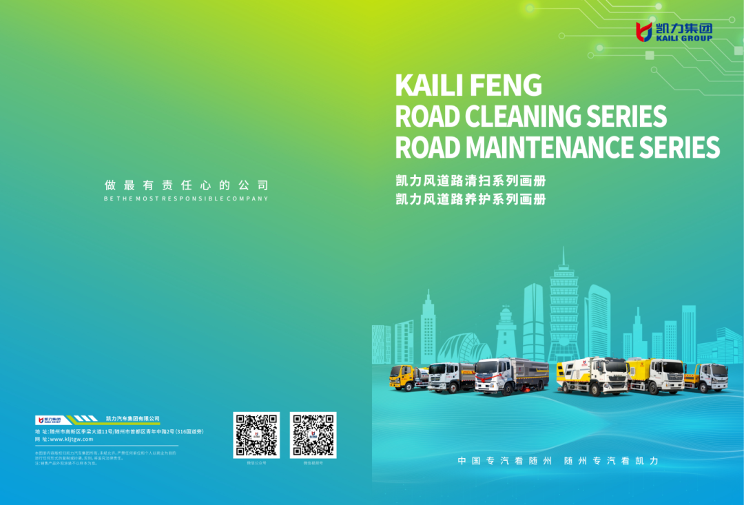 【產(chǎn)品畫冊】凱力風(fēng)道路清掃道路養(yǎng)護(hù)系列畫冊