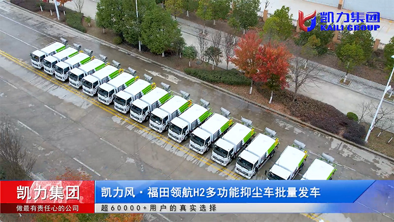 【批量發(fā)車(chē)】30臺(tái)凱力風(fēng)-福田領(lǐng)航H2多功能抑塵車(chē)首批順利啟航！