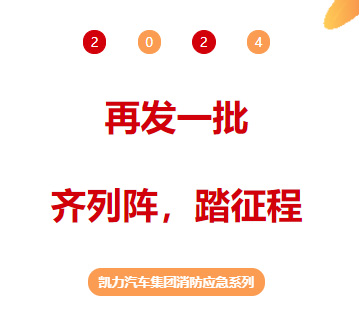 【消防應(yīng)急】再發(fā)一批！齊列陣，踏征程！
