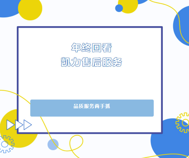 【售后回看】品質(zhì)服務(wù)兩手抓，凱力集團(tuán)售后服務(wù)年終回頭看