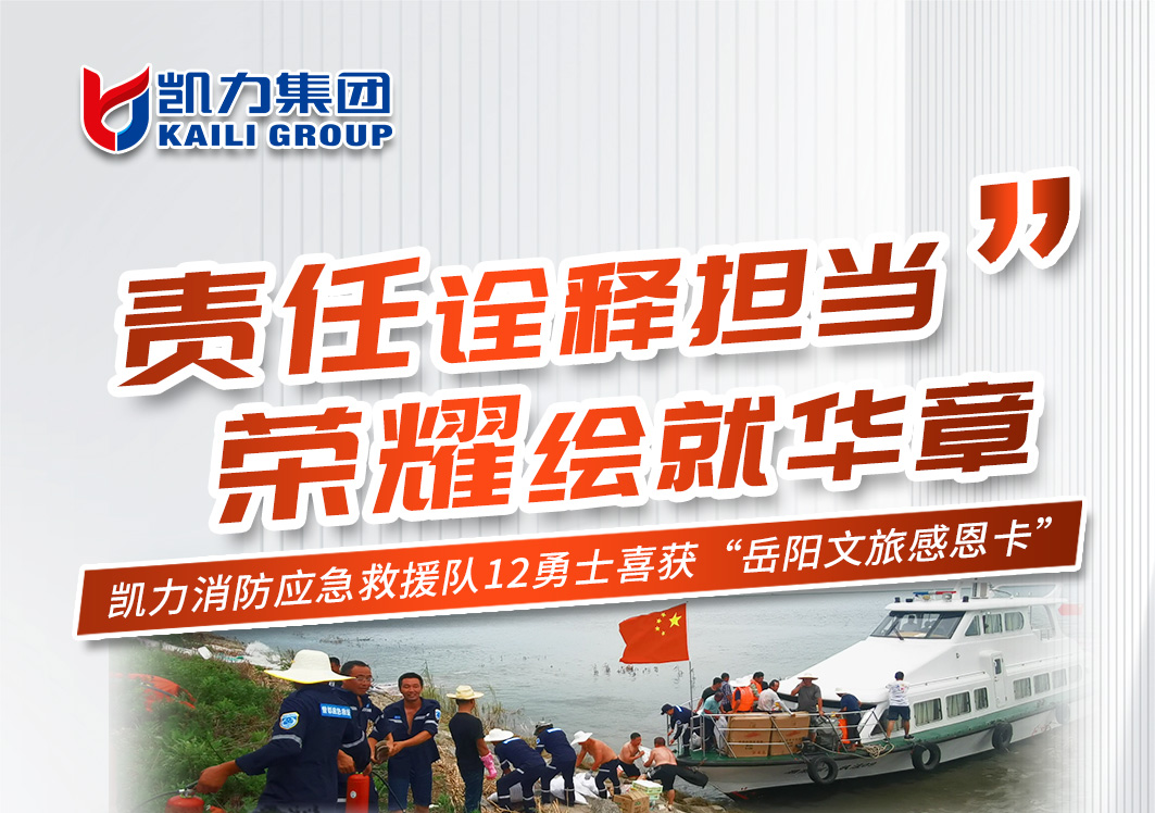 【專(zhuān)汽新聞】責(zé)任詮釋擔(dān)當(dāng)，榮耀繪就華章！凱力勇士喜獲岳陽(yáng)文旅感恩卡