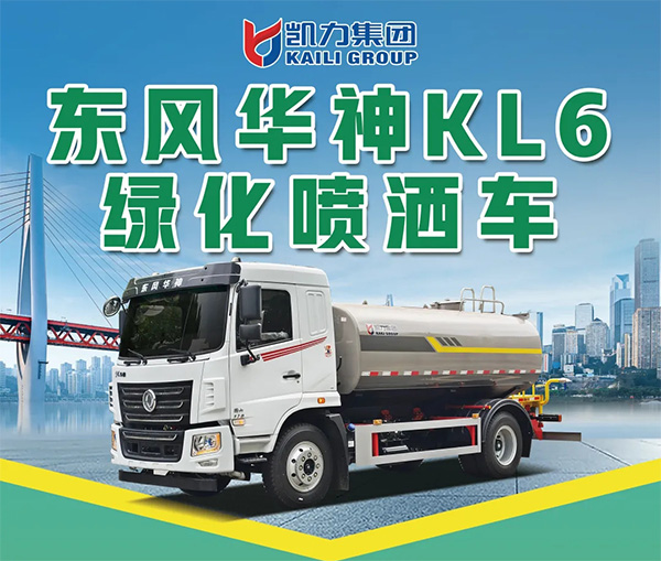 【新品推介】凱力風(fēng)-東風(fēng)華神KL6綠化噴灑車