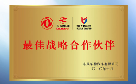 榮獲東風(fēng)華神汽車有限公司簽訂“最佳戰(zhàn)略合作伙伴”