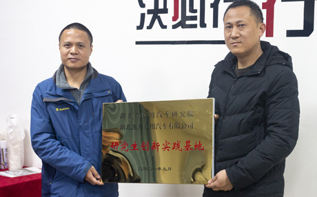 與湖北省專用汽車研究院深化合作，掛牌成立“研究生創(chuàng)新實(shí)踐基地”