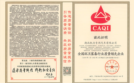 榮獲中國(guó)質(zhì)量檢驗(yàn)協(xié)會(huì)“全國(guó)環(huán)衛(wèi)裝備行業(yè)質(zhì)量領(lǐng)先企業(yè)”