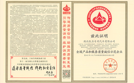榮獲中國(guó)質(zhì)量檢驗(yàn)協(xié)會(huì)“全國(guó)產(chǎn)品和服務(wù)質(zhì)量誠(chéng)信示范企業(yè)”