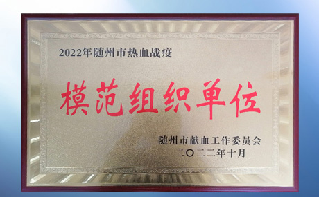 榮獲隨州市紅十字會(huì)、隨州市獻(xiàn)血工作委員會(huì)“模范組織單位”