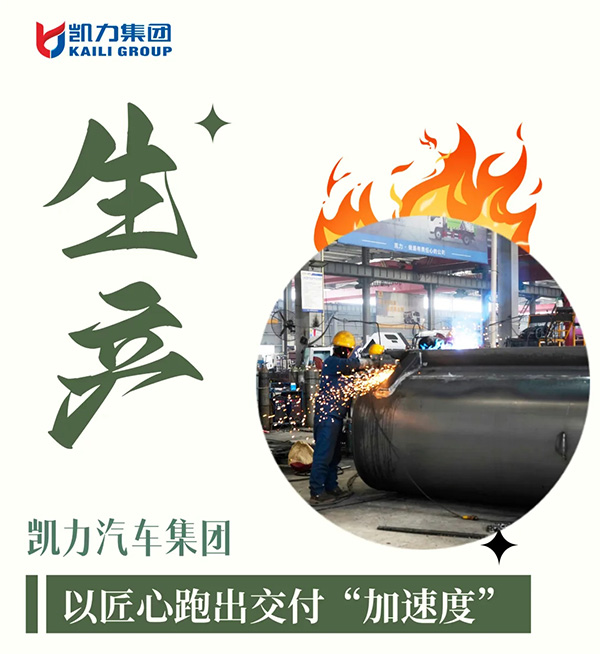 【專汽新聞】凱力汽車集團生產(chǎn)攻堅戰(zhàn)：以匠心跑出交付“加速度”