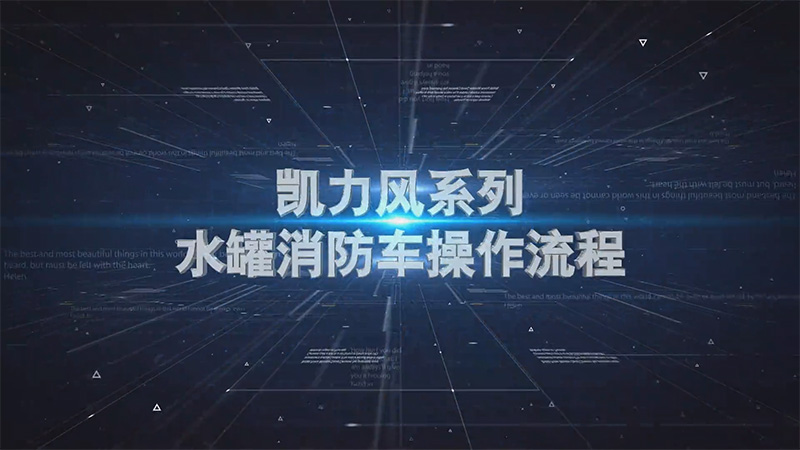 【操作說明】凱力風(fēng)水罐消防車操作視頻
