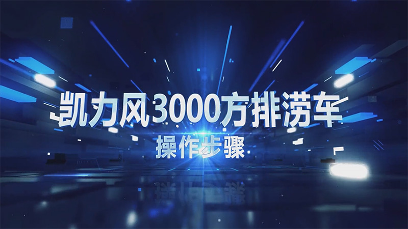 【操作說明】凱力風(fēng)3000方排水搶險(xiǎn)車操作視頻