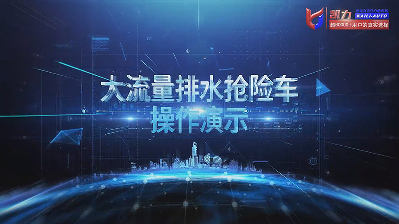 【操作說明】凱力風(fēng)500方排水搶險(xiǎn)車操作視頻
