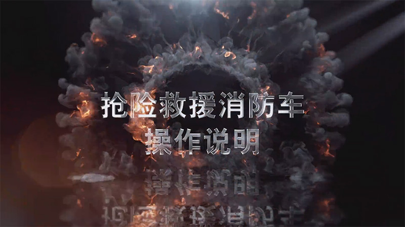 【操作說明】凱力風(fēng)搶險(xiǎn)救援消防車操作視頻