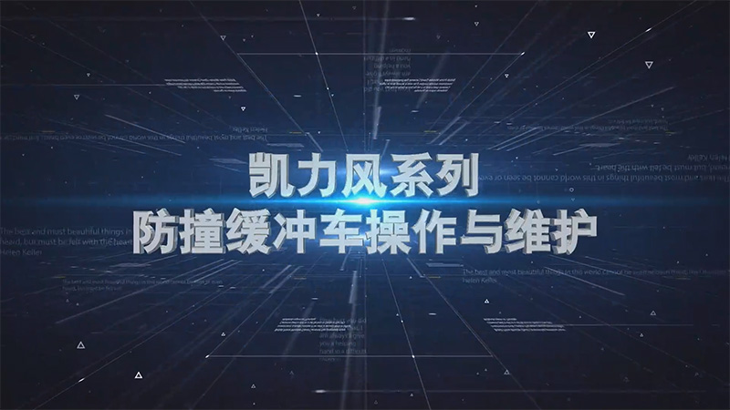 【操作說明】凱力風(fēng)防撞緩沖車操作視頻