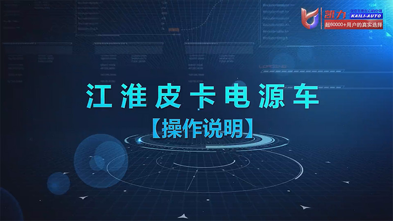 【操作說明】凱力風(fēng)皮卡電源車操作視頻