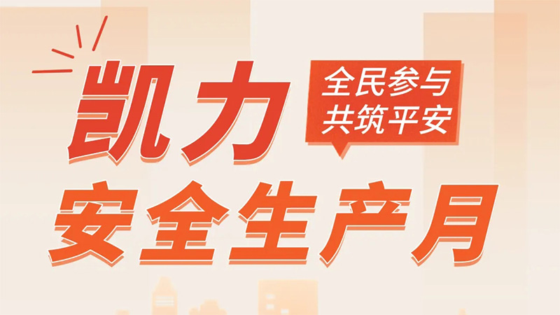 【安全生產(chǎn)月】凱力汽車集團：筑牢安全防線，護航高質(zhì)量發(fā)展！