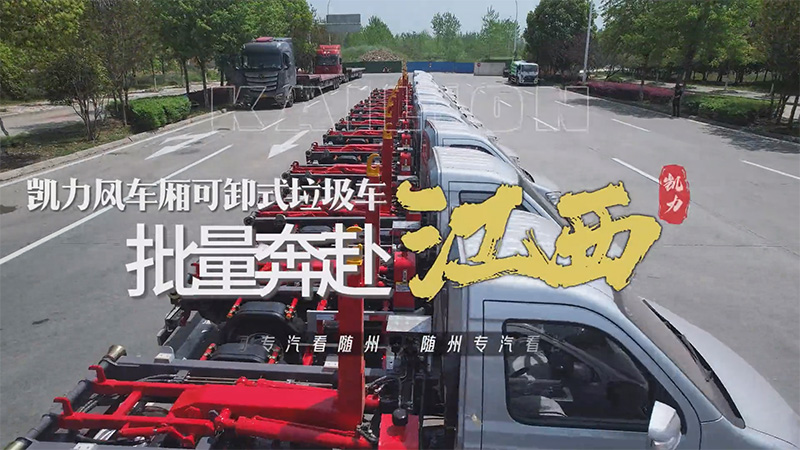 【批量發(fā)車(chē)】凱力風(fēng)車(chē)廂可卸式垃圾車(chē)批量發(fā)車(chē)！