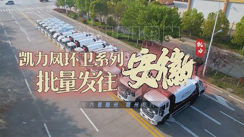 【批量發(fā)車(chē)】凱力風(fēng)環(huán)衛(wèi)系列壓縮式垃圾車(chē)+餐廚垃圾車(chē)批量發(fā)車(chē)！