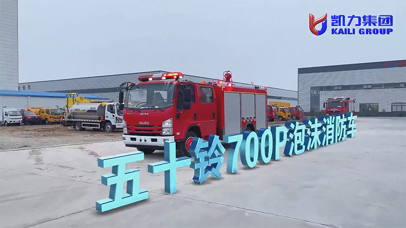 【滅火戰(zhàn)車】凱力風(fēng)五十鈴4方700P泡沫消防車，城市火情的全能響應(yīng)者！