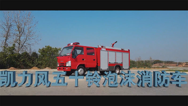 【滅火戰(zhàn)車】凱力風(fēng)五十鈴2方600P泡沫消防車，以專業(yè)裝備筑牢救援防線！