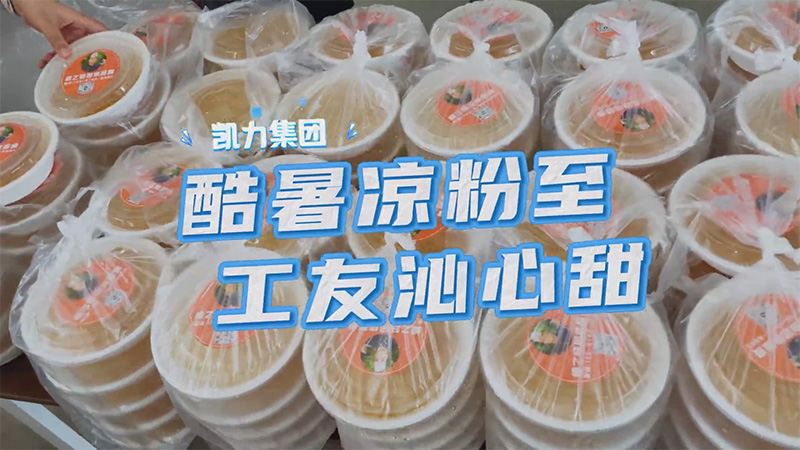 【特別報道】凱力汽車集團迎戰(zhàn)“高烤”，涼粉雪糕齊上陣送清涼！