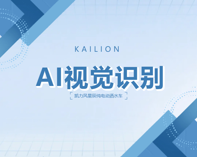 【新品報(bào)道】當(dāng)灑水車學(xué)會了“主動避讓”