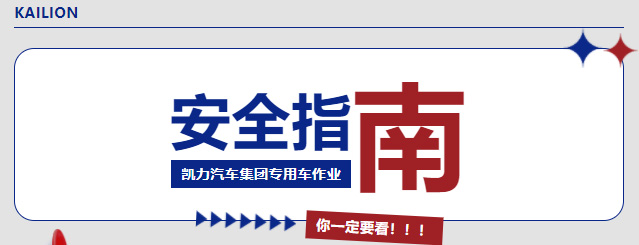 【作業(yè)指南】秋風(fēng)起，作業(yè)忙！這份專用車安全指南你一定要看！