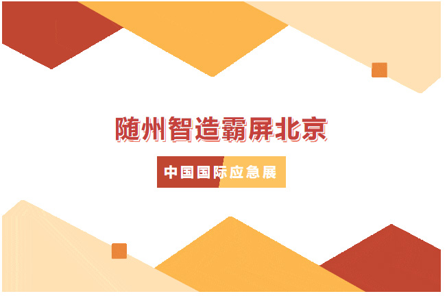 【專汽新聞】火了！隨州智造霸屏北京，凱力這款高科技消防車戰(zhàn)力拉滿！