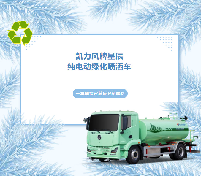 【熱銷推介】全域?yàn)⑺?，靜享綠色，凱力風(fēng)星辰13方純電動綠化噴灑車煥新登場！