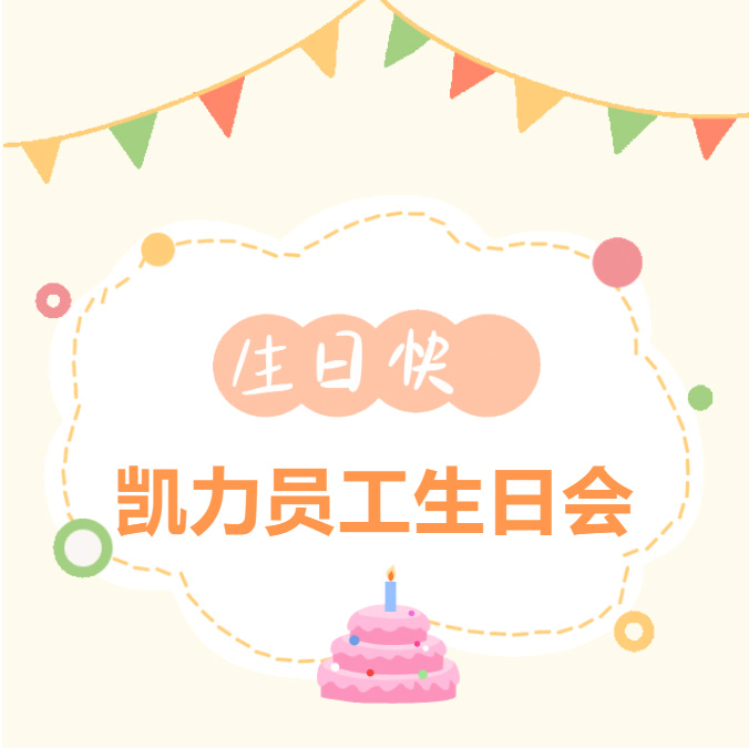 【員工生日會】甜度超標！凱力2026第一場生日會太嗨了！