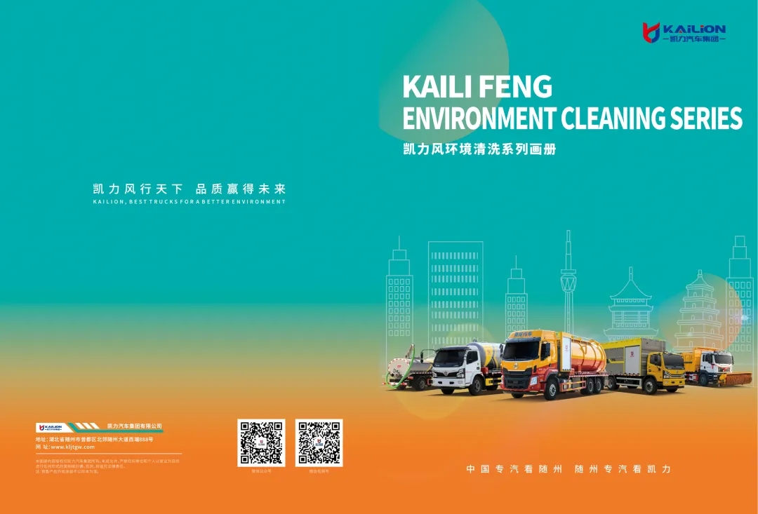 【產(chǎn)品畫冊(cè)】一圖通覽——?jiǎng)P力風(fēng)環(huán)境清洗系列車型畫冊(cè)